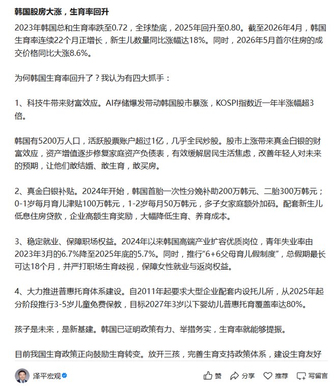 韩国生育率连续22个月正增长，任泽平：股市上涨带来真金白银财富效应，让年轻人敢结婚、敢生育、敢买房