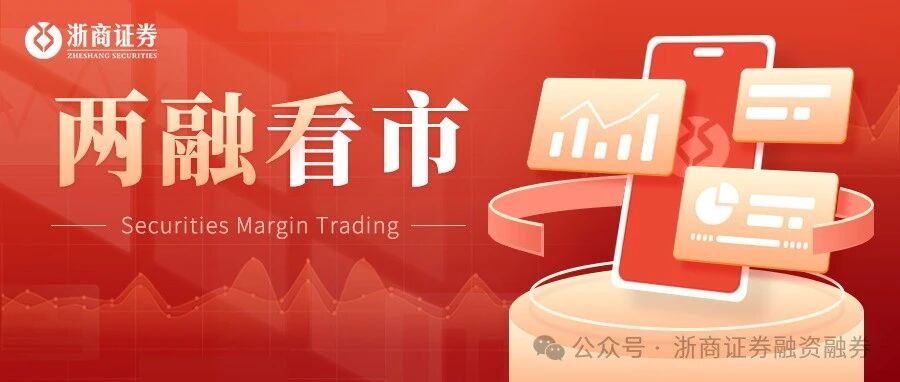 两融下探2.86万亿!单日缩水近293亿,杠杆资金转向哪些赛道