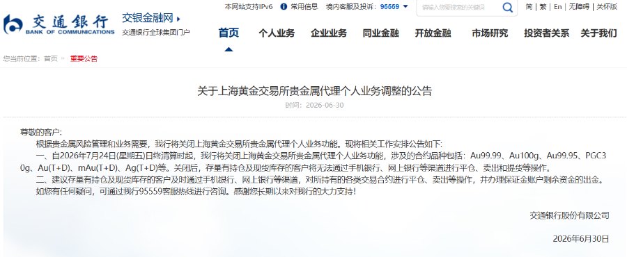 交行将关闭上金所贵金属代理个人业务,多家银行密集收紧
