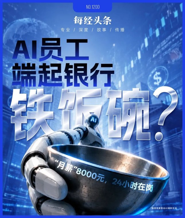 银行AI员工月薪八千上岗:24小时无休,干不好直接“开除”